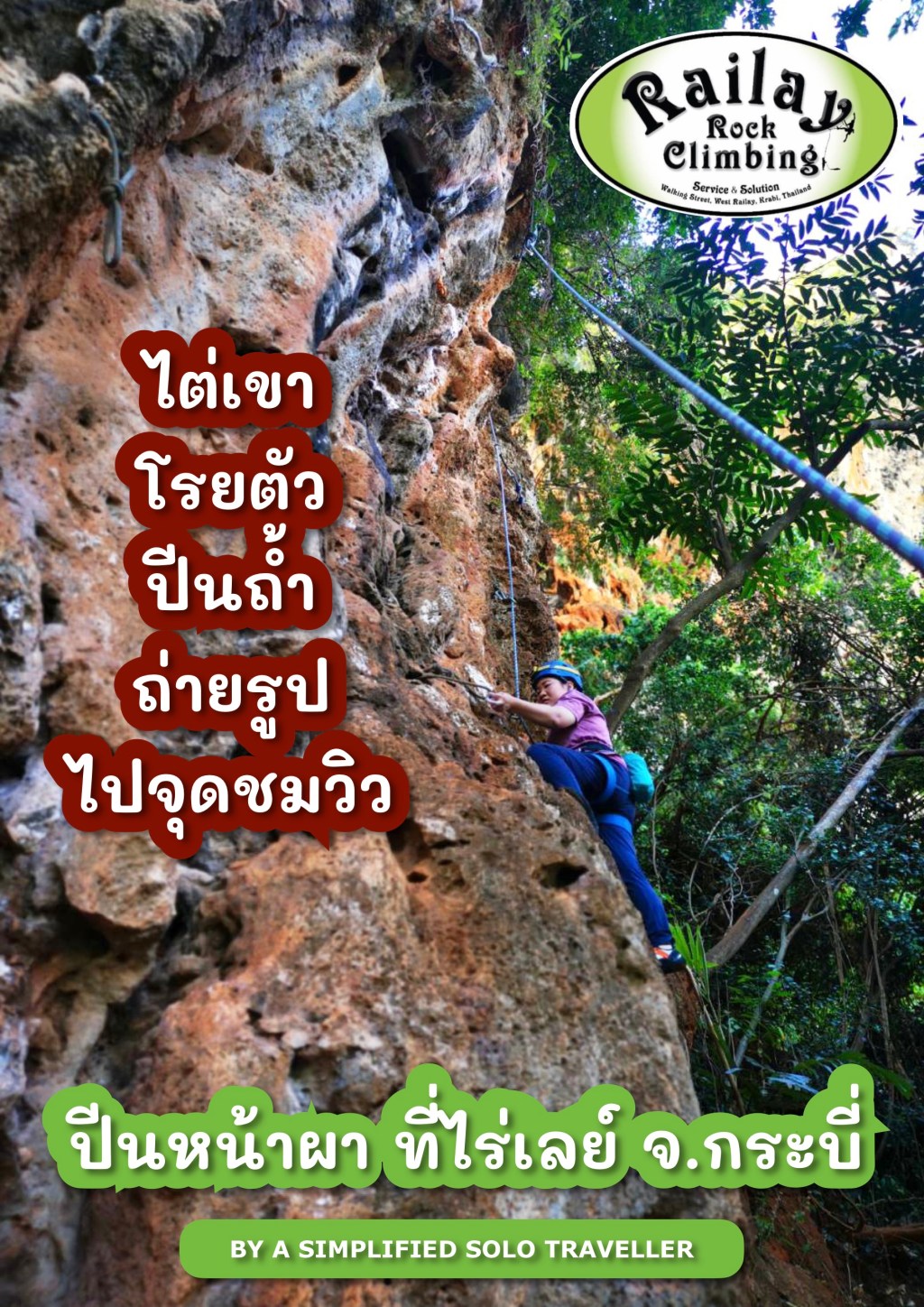 🏝 สวรรค์ของนักปีนหน้าผา ที่ไร่เลย์ จ.กระบี่&nbsp;🏝