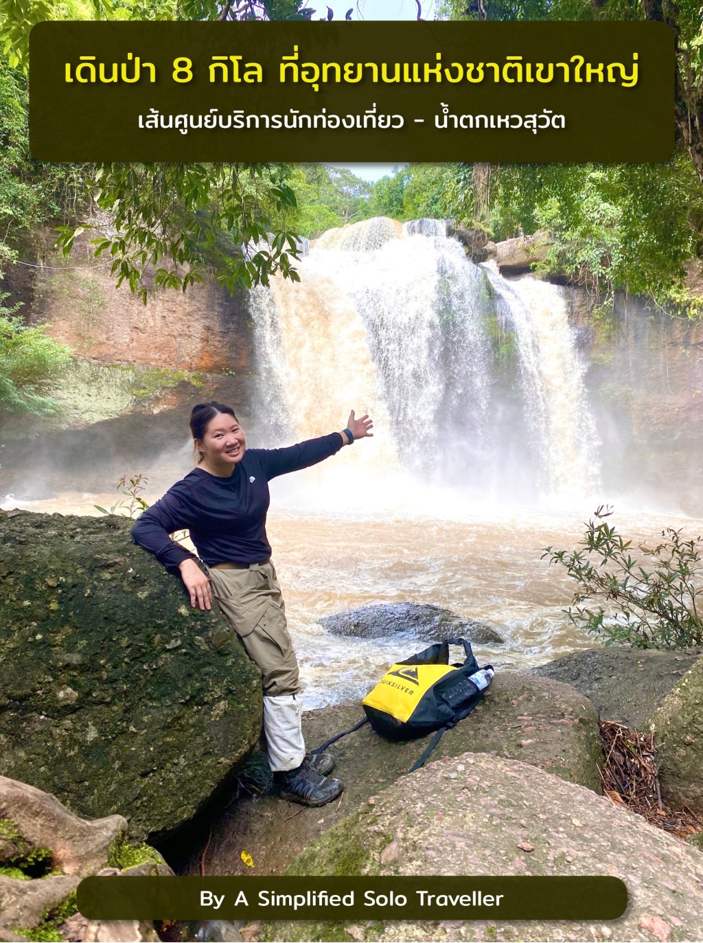 🐘🌳 เดินป่า 8 กิโลที่เขาใหญ่ แบบไปเช้าเย็นกลับกันมั้ย ?&nbsp;🌳🐘