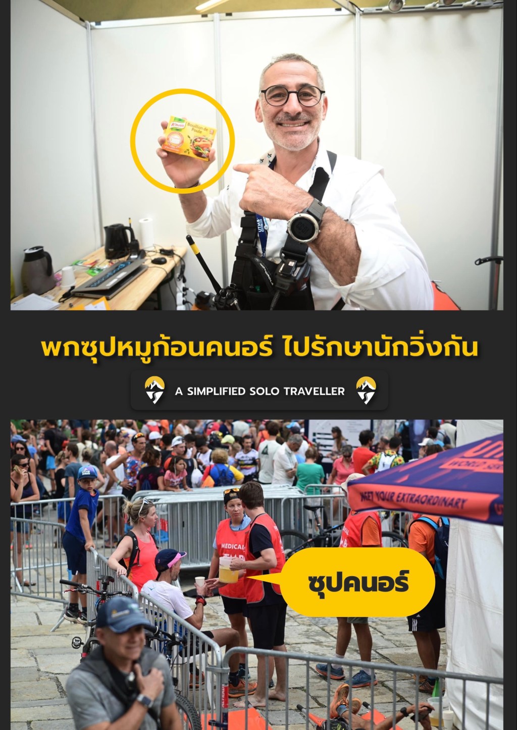 🐷 พกซุปหมูก้อนคนอร์ (Knorr) ไปรักษานักวิ่งกัน 🐷