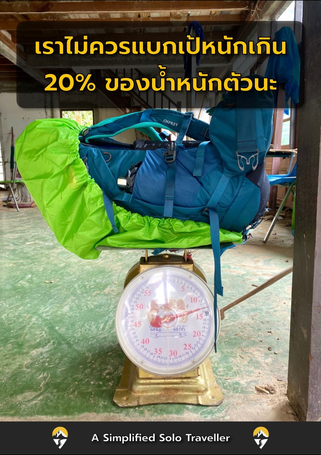 🎒 รู้มั้ย ว่าเราไม่ควรแบกเป้หนักเกิน 20-25 % ของน้ำหนักตัว&nbsp;?